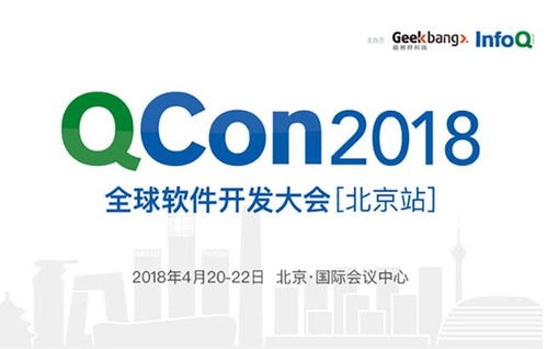 QCon北京2018 匯聚全球智慧，引領軟件開發新趨勢